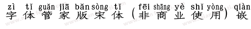 字体管家版宋体 (非商业使用) 嵌入字体转换